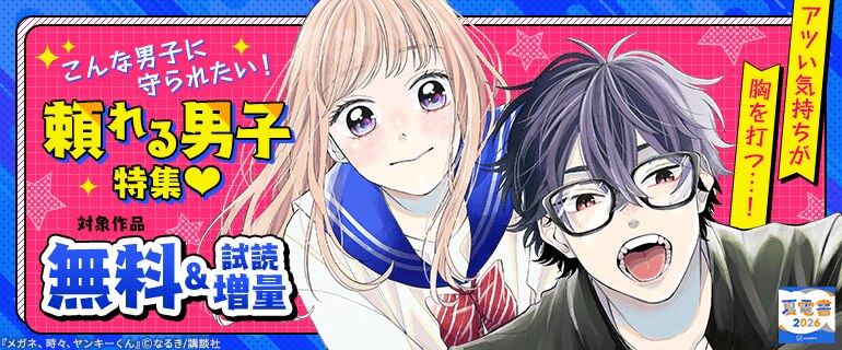 こんな男子に守られたい！頼れる男子特集