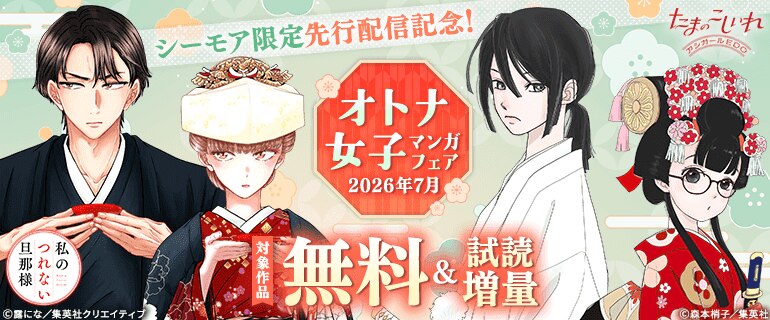 シーモア限定先行配信記念！オトナ女子マンガフェア　2026年7月