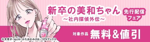 「新卒の美和ちゃん～社内探偵外伝～」先行配信キャンペーン