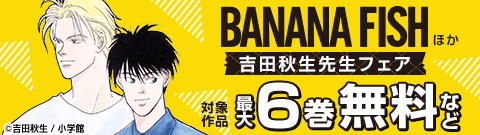 「BANANA FISH」ほか 吉田秋生フェア