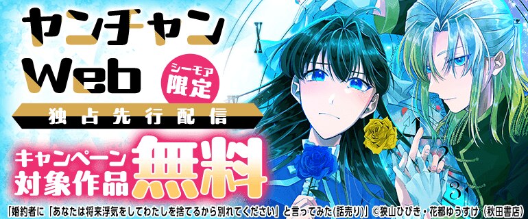 ヤンチャンWeb独占先行配信
