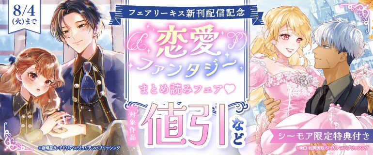 フェアリーキス新刊配信記念 恋愛ファンタジーまとめ読みフェア シーモア限定特典付き
