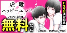 ドラマ化決定「虐殺ハッピーエンド」ヤングアニマル新刊フェア