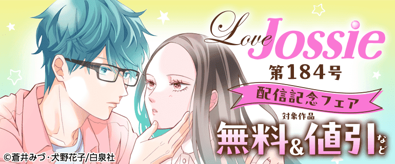 「Love Jossie 184号」配信記念フェア