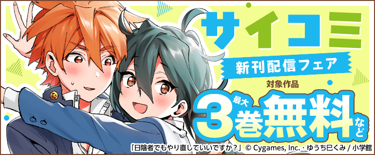 サイコミ新刊配信フェア