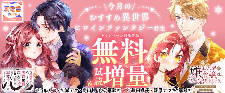 今月のおすすめ異世界ヒロインファンタジー特集