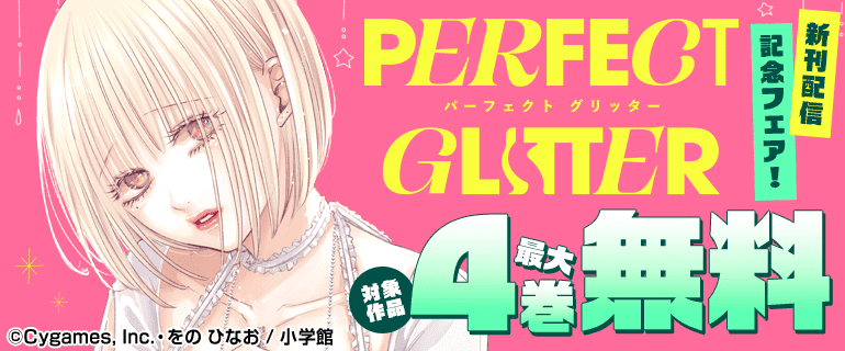 「パーフェクトグリッター」新刊配信記念フェア！