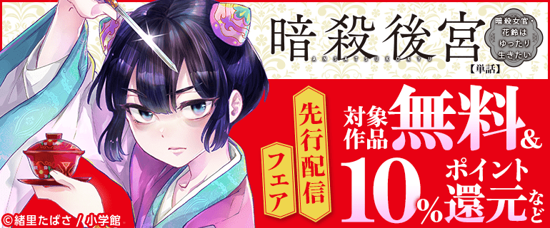 「暗殺後宮～暗殺女官・花鈴はゆったり生きたい～【単話】」先行配信フェア