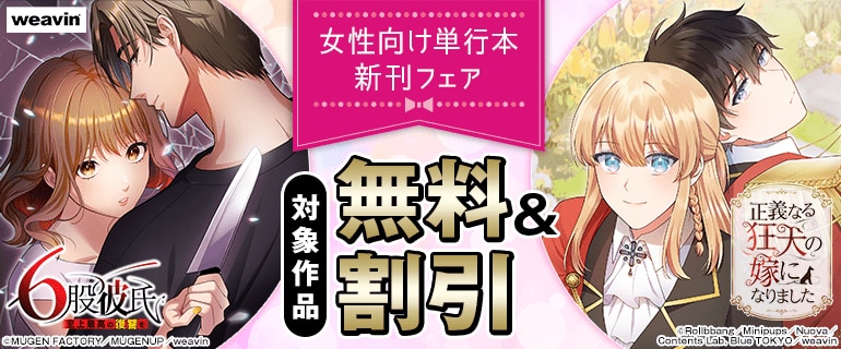 女性向け単行本新刊フェア