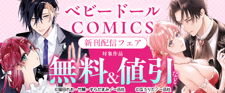 ベビードールコミックス新刊配信フェア