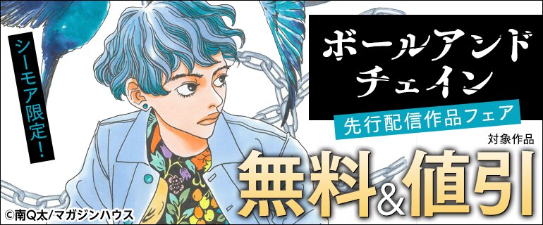 「ボールアンドチェイン」先行配信作品フェア