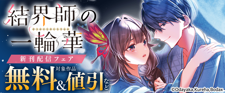 「結界師の一輪華」新刊配信フェア