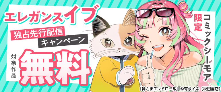 エレガンスイブ独占先行配信キャンペーン