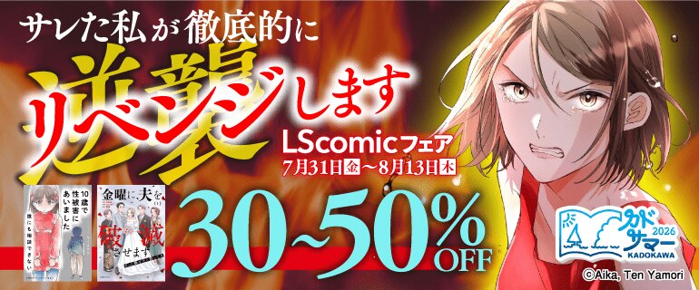 【カドサマー2026】LScomicフェア