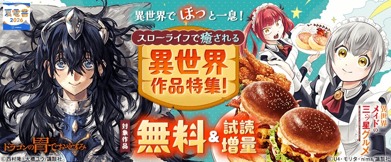 異世界でほっと一息！スローライフで癒される異世界作品特集！