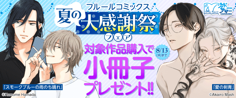 フルールコミックス  夏の大感謝祭フェア