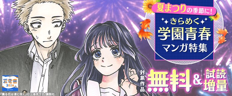 まつりの季節に！　きらめく学園青春マンガ特集