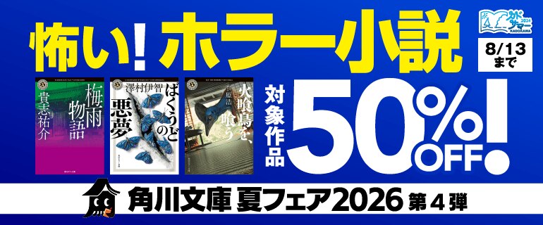 角川文庫 夏フェア2026 第4弾 怖い！ホラー小説