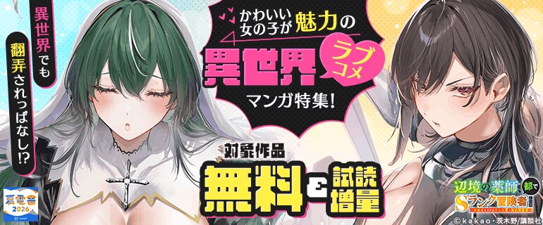 【夏電書2026】異世界でも翻弄されっぱなし！？かわいい女の子が魅力の異世界ラブコメマンガ特集！
