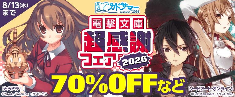 電撃文庫超感謝フェア2026
