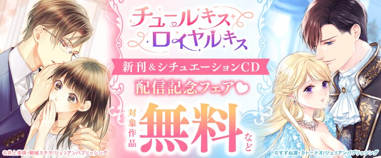 チュールキス・ロイヤルキス 新刊＆シチュエーションCD配信記念フェア