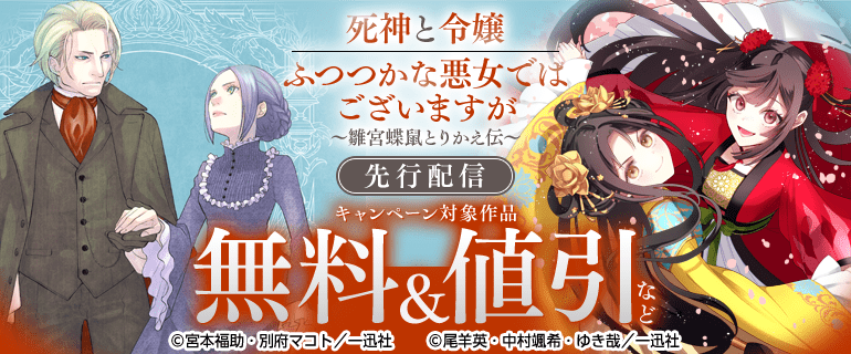 「死神と令嬢」「ふつつかな悪女ではございますが ～雛宮蝶鼠とりかえ伝～」先行配信キャンペーン