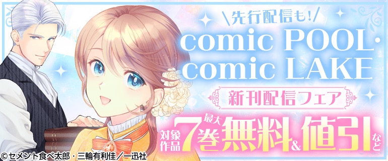 先行配信も！comic POOL・comic LAKE新刊配信フェア