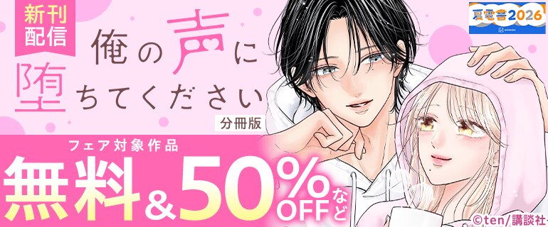 「俺の声に堕ちてください 分冊版」新刊配信