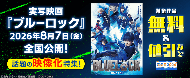 実写映画『ブルーロック』2026年8月7日(金)全国公開！　話題の映像化特集！