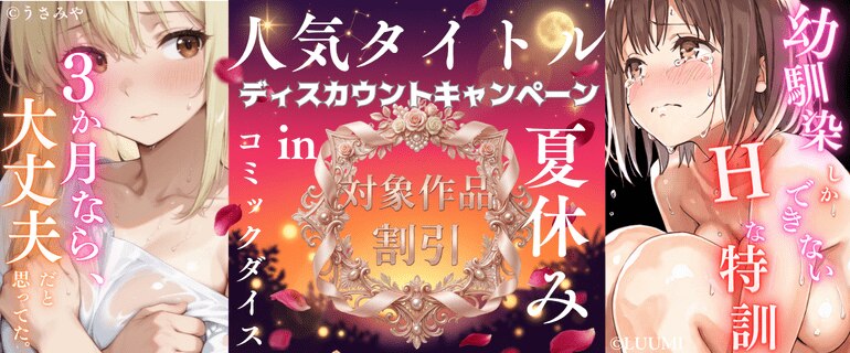 コミックダイス 人気タイトルディスカウントキャンペーンin夏休み