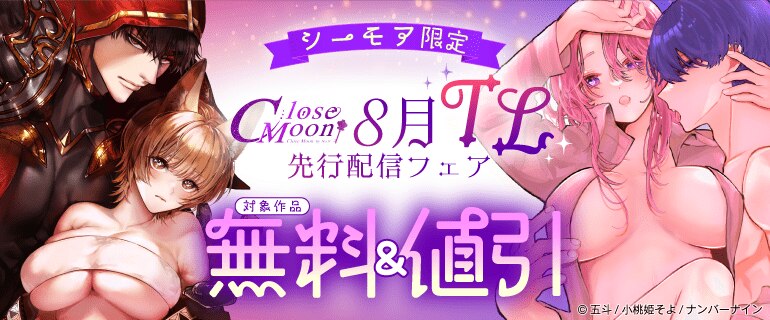【シーモア限定】Close Moon 8月TL先行配信フェア