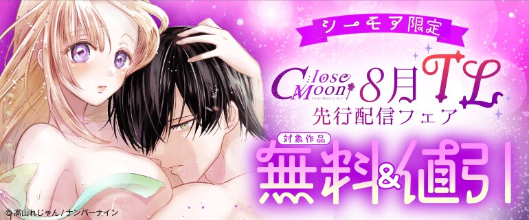 【シーモア限定】Close Moon 8月TL先行配信フェア