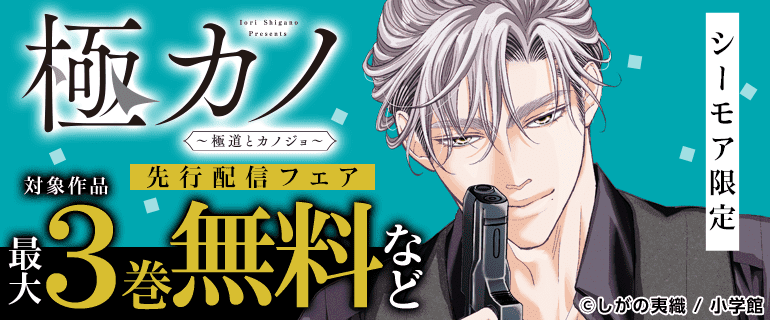 シーモア限定『極カノ～極道とカノジョ～』先行配信フェア