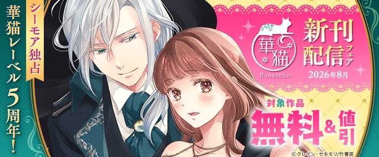 華猫レーベル5周年！「華猫」新刊配信フェア