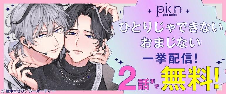 「ひとりじゃできないおまじない」一挙配信！