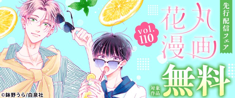 「花丸漫画 vol.110」先行配信フェア