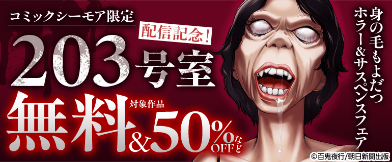 【コミックシーモア限定】「203号室」配信記念！