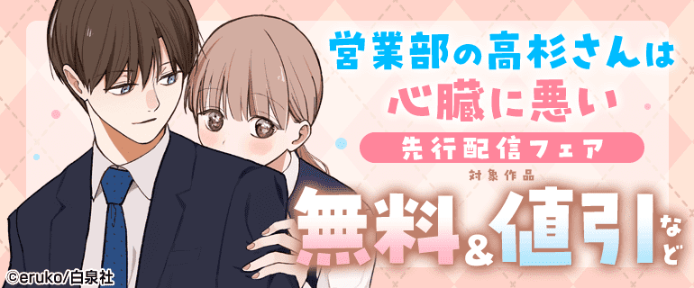 「営業部の高杉さんは心臓に悪い」先行配信フェア