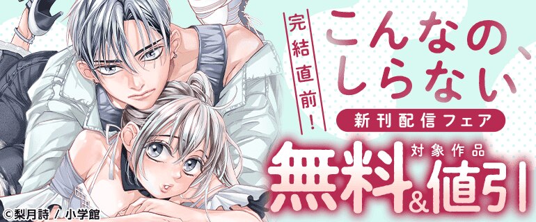 完結直前！「こんなの、しらない」新刊記念フェア