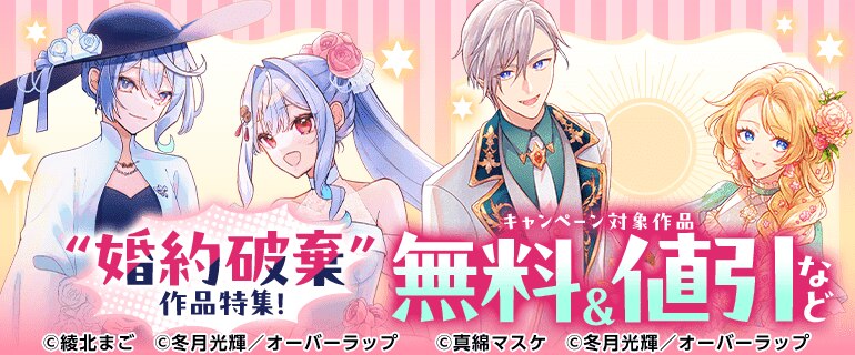 ”婚約破棄”作品特集！