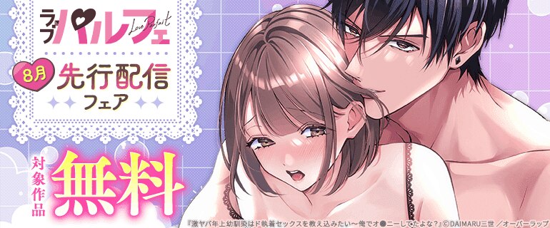 ラブパルフェ（LoveParfait）8月先行配信