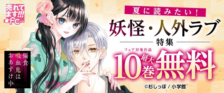 夏に読みたい！妖怪・人外ラブ特集
