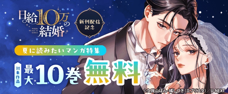 『日給10万の結婚 』新刊配信記念　夏に読みたいマンガ特集