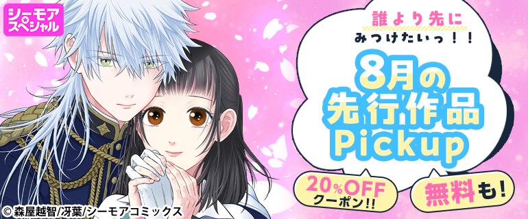 おすすめ少女・女性コミック｜おすすめ少年・青年コミック｜誰より先にみつけたいっ!!8月の先行作品Pickup