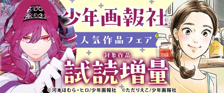 少年画報社　人気作品フェア