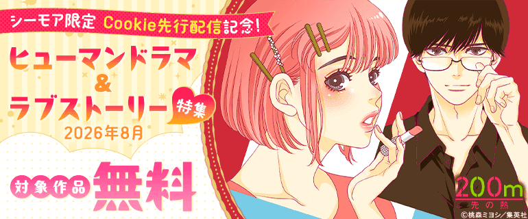 シーモア限定 Cookie先行配信記念！ヒューマンドラマ＆ラブストーリー特集