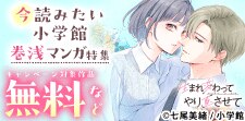 スタッフ推し！今読みたい小学館巻浅マンガ特集