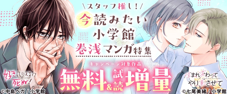 スタッフ推し！今読みたい小学館巻浅マンガ特集