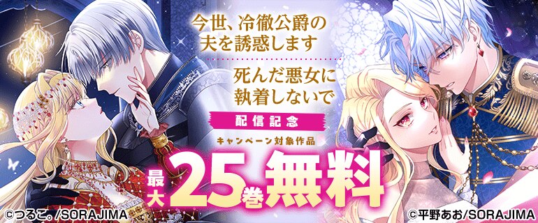 『今世、冷徹公爵の夫を誘惑します』『死んだ悪女に執着しないで』配信記念