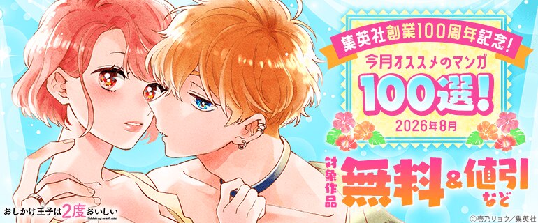 集英社創業100周年記念！ 今月オススメのマンガ100選！
